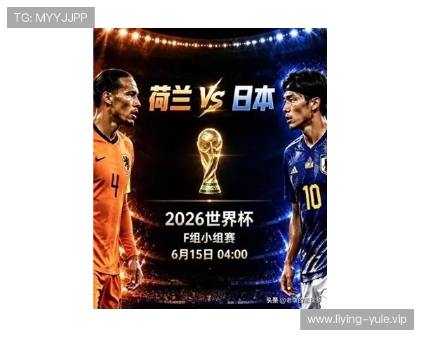 2026世界杯荷兰对日本比赛时间及直播时间全程解读
