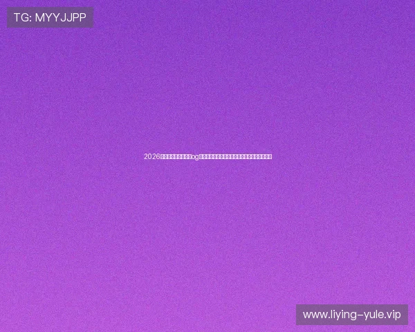 2026世界杯热点话题聚焦og真人官方,解读赛事背后的精彩故事与明星表现 2026世界杯热点话题聚焦og真人官方,解读赛事背后的精彩故事与明星表现