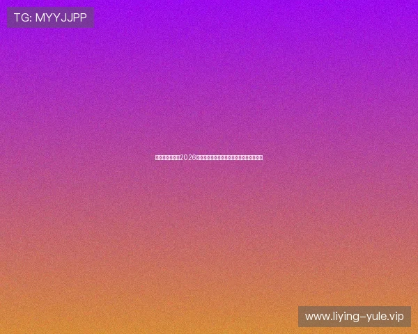 奇迹娱乐官网:2026世界杯赛后总结:比赛结果影响与未来展望 奇迹娱乐官网:2026世界杯赛后总结:比赛结果影响与未来展望