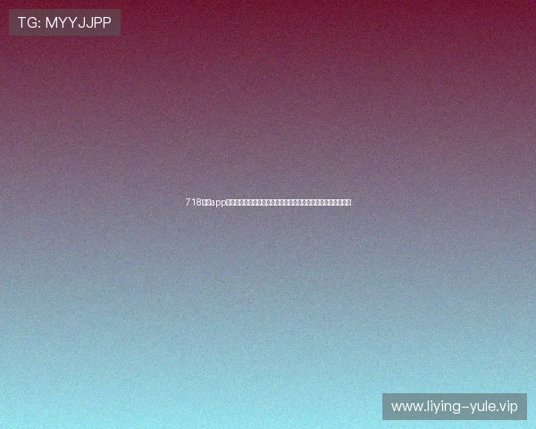 718娱乐app为用户提供专业的世界杯赛事预测分析与赛后精彩回放内容推荐
