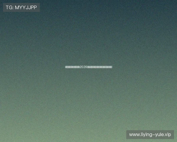 星空娱乐网址深度解析2026年世界杯球队阵容与明星球员亮点分析 星空娱乐网址深度解析2026年世界杯球队阵容与明星球员亮点分析